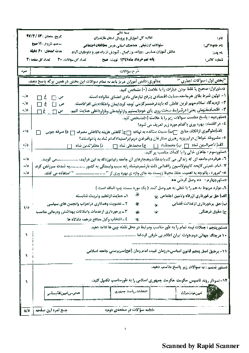 امتحان هماهنگ استانی مطالعات اجتماعی پایه نهم نوبت دوم (خردادماه 97) | استان مازندران (نوبت صبح)