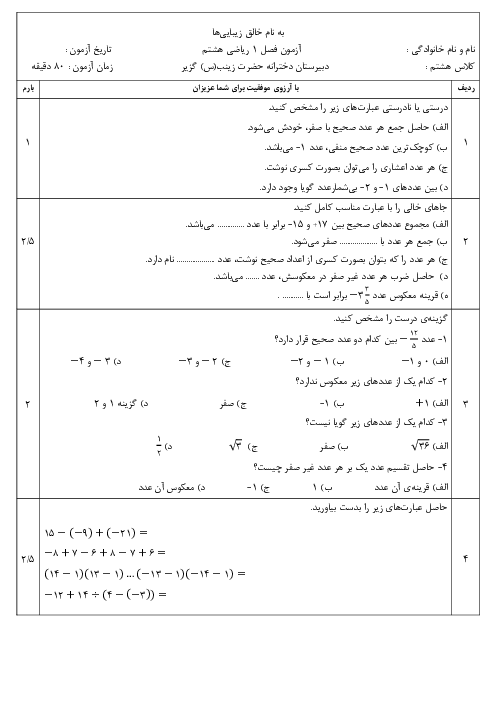 آزمون فصل 1 ریاضی پایه هشتم مدرسه حضرت زینب