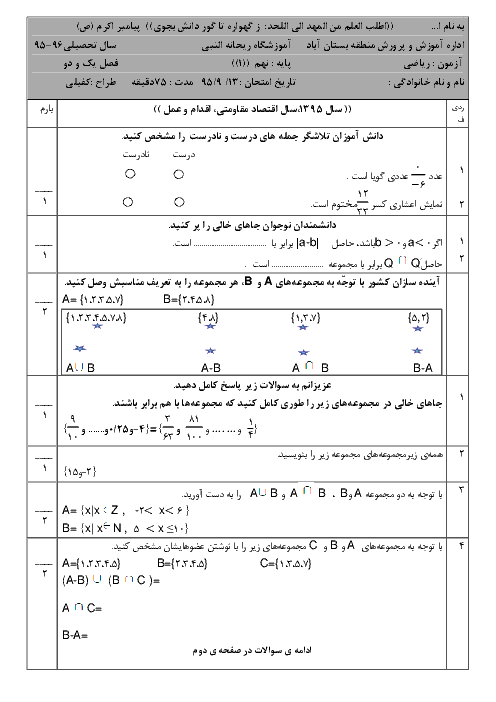  ارزشیابی مستمر ریاضی نهم آموزشگاه ریحانه النبی بستان آباد | فصل 1 و 2
