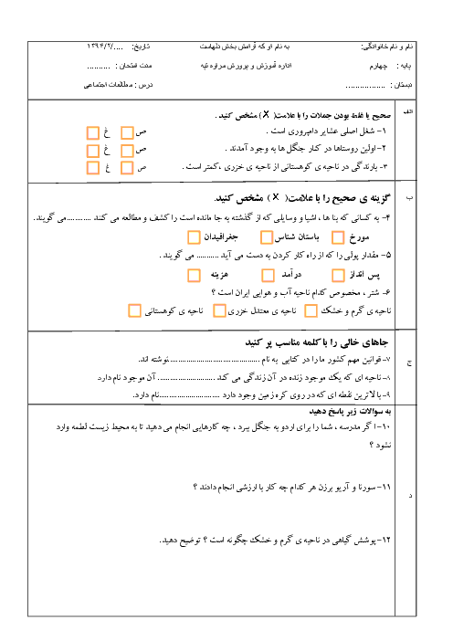  آزمون نوبت دوم مطالعات اجتماعی چهارم دبستان با پاسخنامه | آموزش و پرورش مراوه تپه