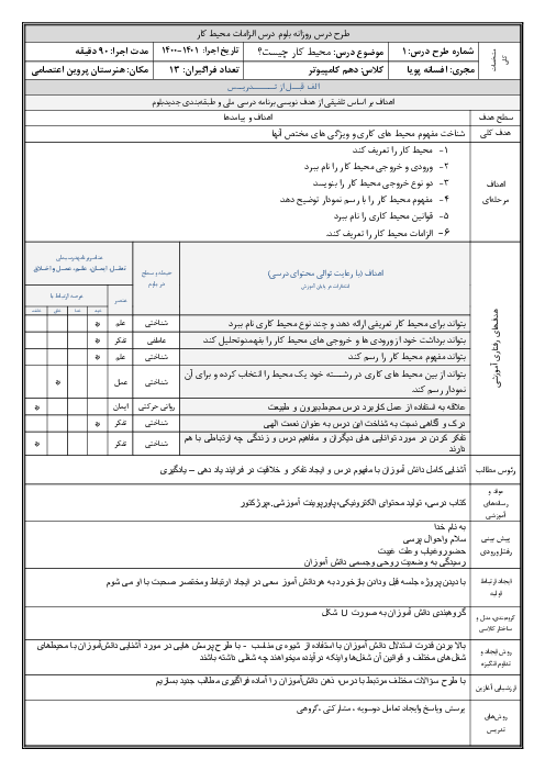 طرح درس روزانه ملی بلوم الزامات محیط کار دهم | فصل 1: محیط کار و ارتباطات انسانی 