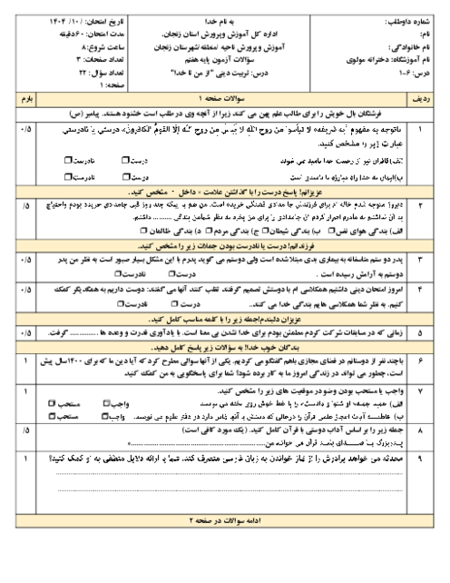 نمونه سوال از من تا خدا هفتم درس 1 تا 6