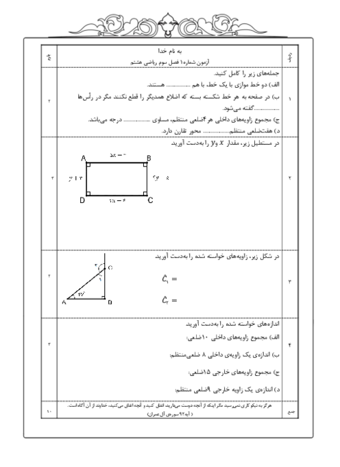 آزمون های فصل سوم ریاضی هشتم