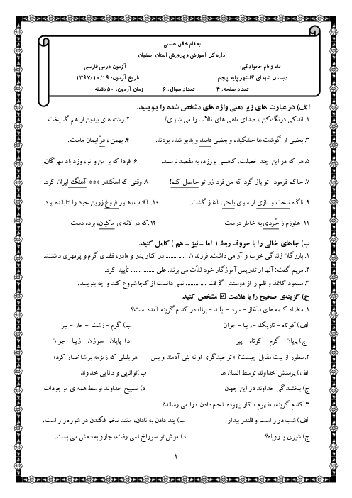 آزمون نوبت اول فارسی و نگارش پنجم دبستان شهدای گلشهر | دی 1397