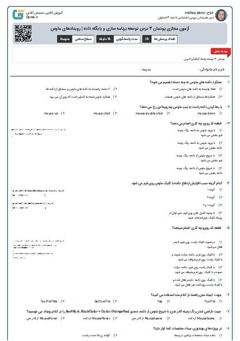 آزمون مجازی پودمان 4 درس توسعه برنامه سازی و پایگاه داده | رویدادهای ماوس