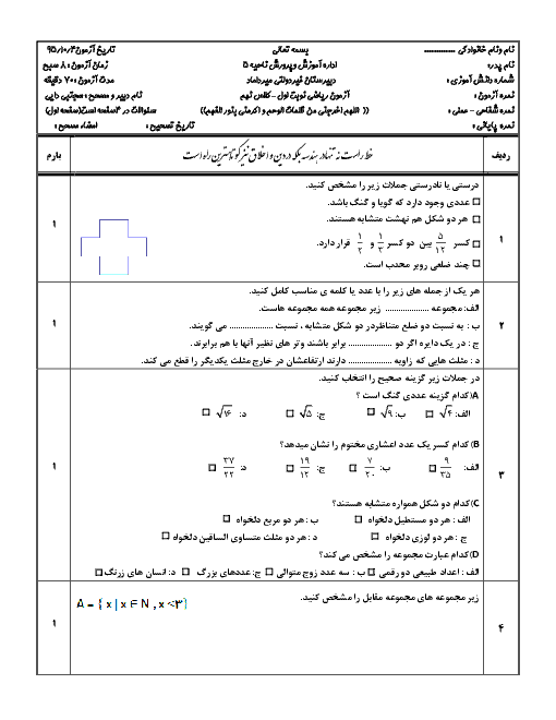  آزمون نوبت اول ریاضی نهم دبیرستان غیردولتی میرداماد اصفهان | دی 95
