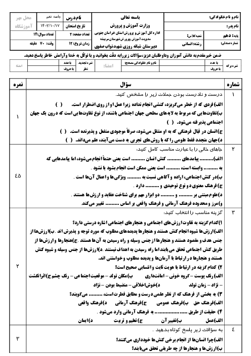 آزمون نوبت اول جامعه شناسی دهم انسانی با جواب