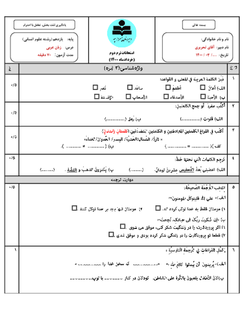 دو سری نمونه سوال امتحان نهایی عربی (2) انسانی یازدهم دبیرستان سپهر معرفت 