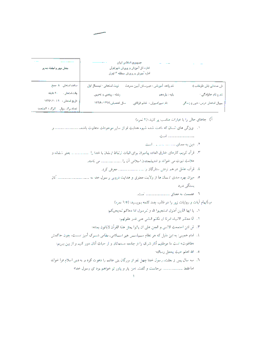 سوالات امتحان نوبت اول دین و زندگی (2) پایه یازدهم دبیرستان آیین معرفت | دی 1396