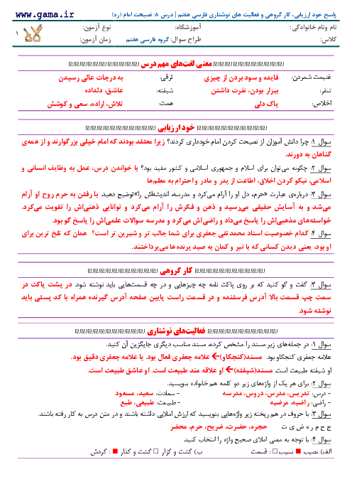 پاسخ خود ارزیابی، کار گروهی و فعالیت ‌های نوشتاری فارسی هفتم | درس 9: نصیحت امام (ره)