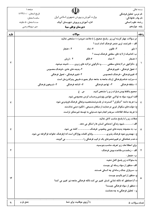 امتحان ترم اول مطالعات فرهنگی دوازدهم دبیرستان بوعلی سینا | دی 1399