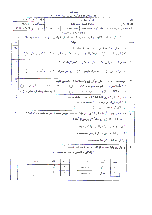 امتحان هماهنگ استانی آموزش قرآن پایه نهم نوبت دوم (خرداد ماه 97) | استان گلستان (نوبت صبح) + پاسخ