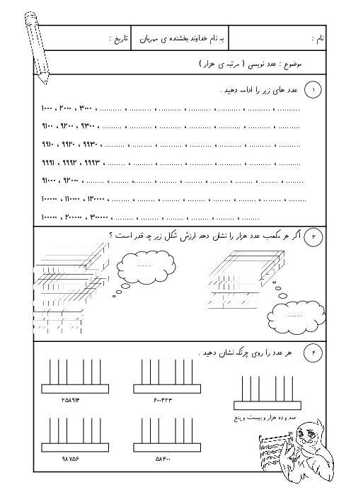 کاربرگ عددنویسی (مرتبه‌ی هزار) 