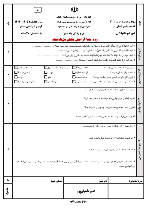 آزمون درس‌های 1 تا 3 دین و زندگی پایه دهم انسانی