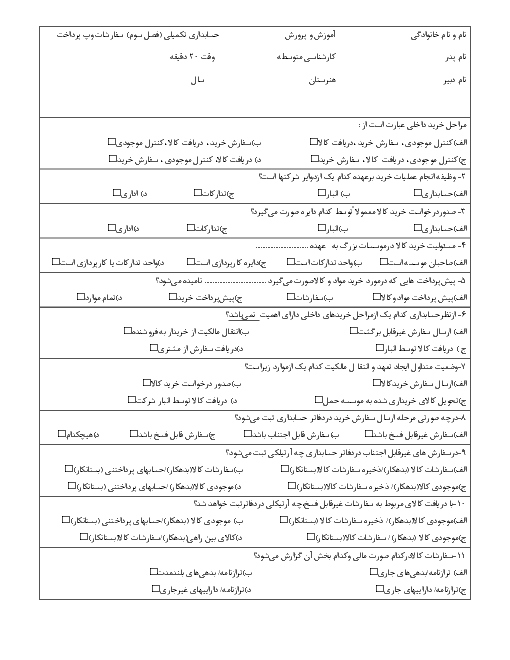 سوال ارزشیابی مستمر  فصل سوم (سفارشات و پیش پرداخت‌ها) حسابدار عمومی تکمیلی یازدهم | بهمن 1397 + پاسخ