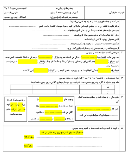 آزمون درس های 5، 6 و 7 فارسی و نگارش سوم دبستان امیرالمؤمنین