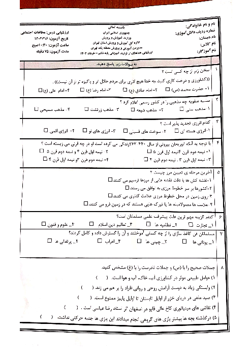 سوالات هماهنگ خرداد 1404 پایه ششم منطقه 1 تهران | درس مطالعات اجتماعی (نوبت صبح)