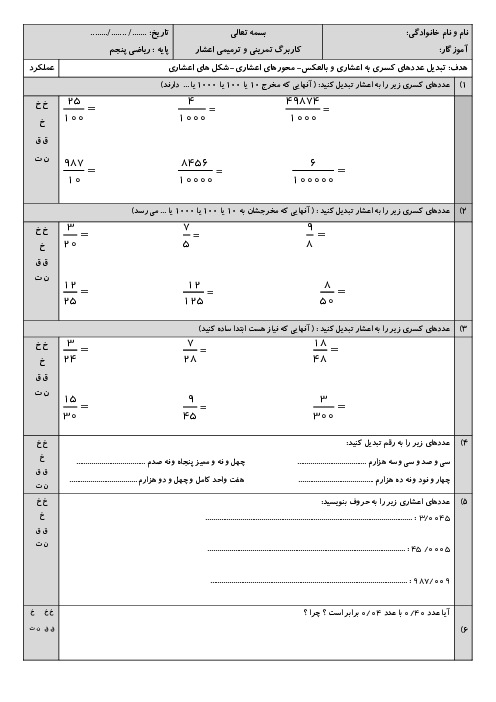 کاربرگ تمرینی و ترمیمی فصل 5 ریاضی پنجم دبستان: عددهای اعشاری