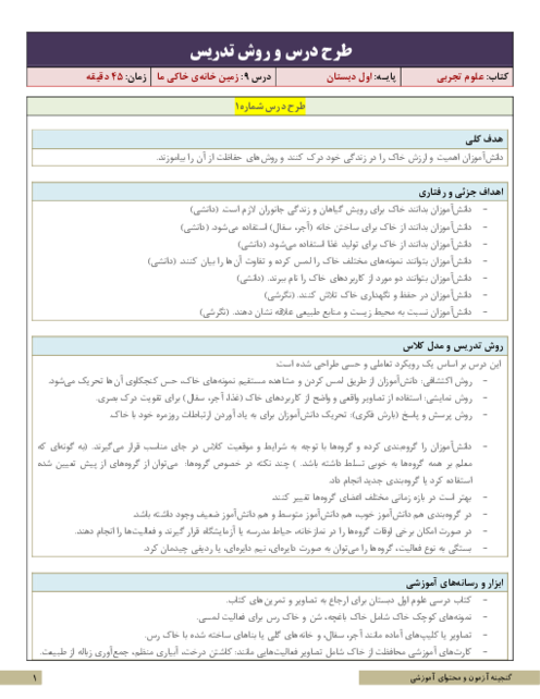 طرح درس و روش تدریس علوم تجربی اول | درس 9: زمین خانه‌ی خاکی ما