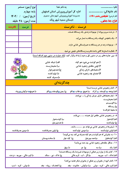 نمونه سوالات مداد کاغذی علوم تجربی چهارم دبستان | درس 10 تا 13