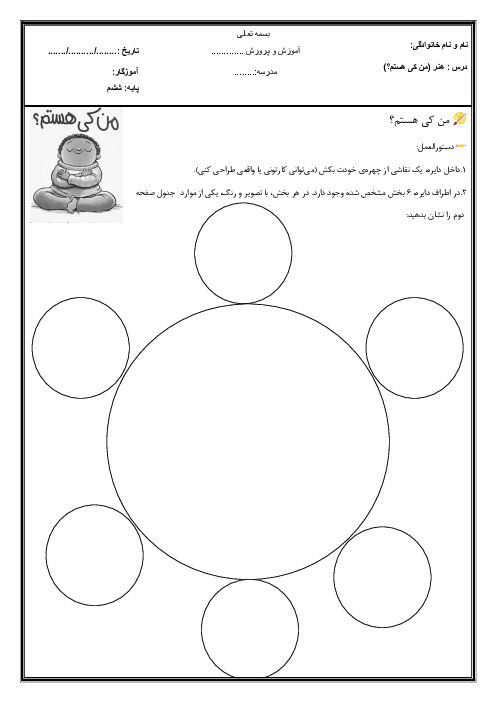 کاربرگ هنر | من کی هستم؟