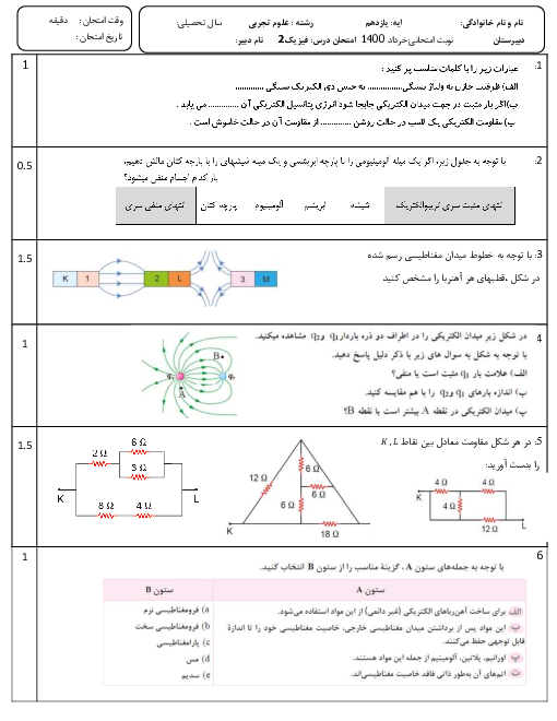 امتحان نوبت دوم فیزیک (2) یازدهم رشته علوم تجربی دبیرستان آیت الله بهجت | خرداد 1399