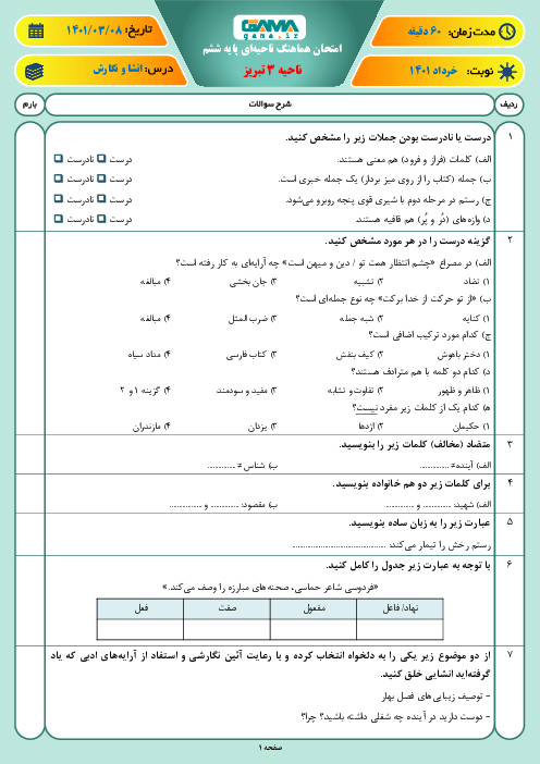 سوالات آزمون نوبت دوم نگارش ششم هماهنگ ناحیه 3 تبریز | خرداد 1401