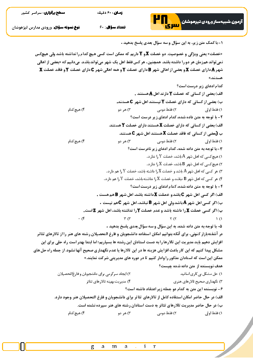 آزمون شبیه ساز تیزهوشان ورودی ششم به هفتم سال 1404 (سری 28)