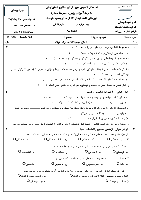 نمونه سوال تحلیل فرهنگی دوازدهم دی ماه 1404 دبیرستان شاهد شهدای اقتدار 