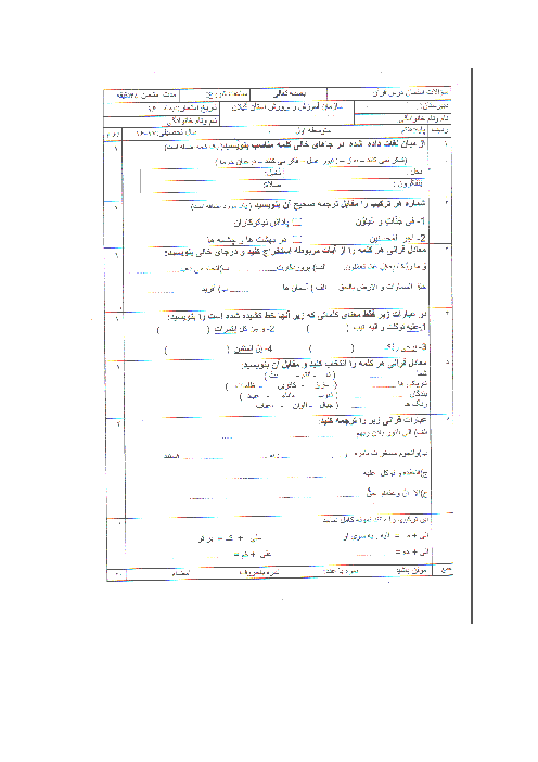 آزمون نوبت اول قرآن پایه هفتم مدرسه شهید زمانی | دی 1396