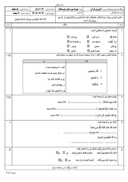 امتحان هماهنگ نوبت دوم قرآن پایه نهم استان قزوین | خرداد 1403