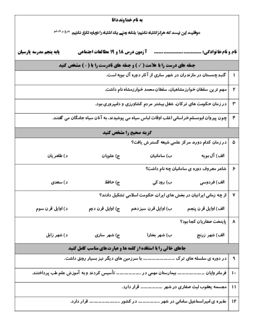 آزمون درس 18 و 19 مطالعات اجتماعی پایه پنجم دبستان پارسیان