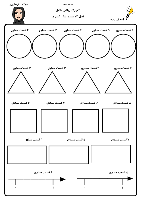 کاربرگ تقسیم شکل و محور به قسمت‌های مساوی فصل 3 ریاضی سوم