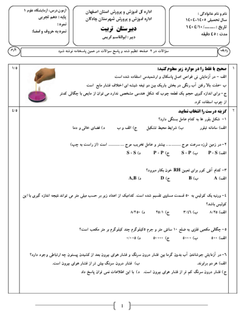 سوال امتحان درس آزمایشگاه علوم 1 پایه دهم دی ماه 1404 