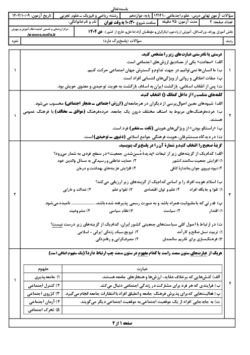 امتحان نهایی علوم اجتماعی پایه دوازدهم ریاضی و تجربی | جبرانی دی 1404