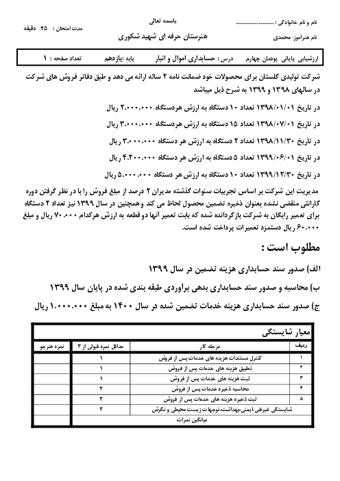 آزمون پایانی پودمان چهارم حسابداری اموال و انبار