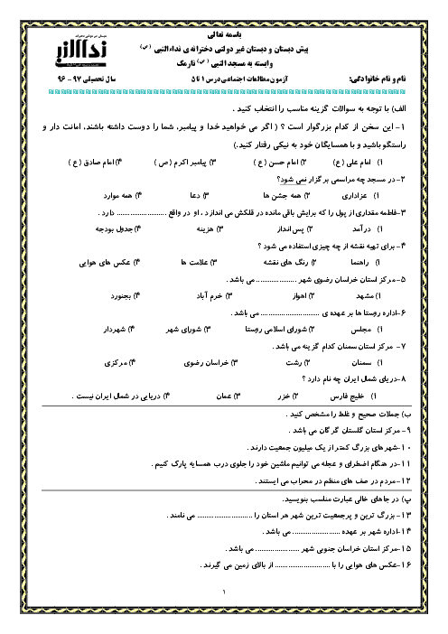 آزمون مدادکاغذی مطالعات اجتماعی کلاس چهارم دبستان غیر دولتی دخترانه‌ی نداءالنبی (ص) | درس 1 تا 5