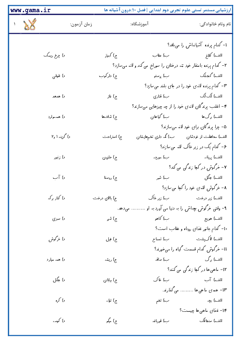  ارزشیابی تستی علوم تجربی دوم ابتدایی | درس 10: درون آشیانه ها