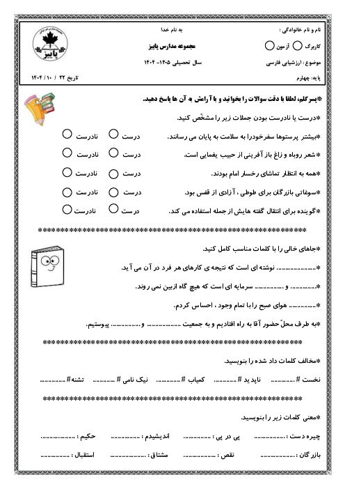 ارزشیابی نوبت اول فارسی پایه چهارم دبستان پاییز دی 1404