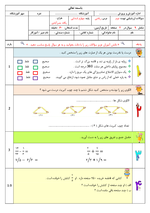 ارزشیابی نوبت دوم ریاضی پایه چهارم دبستان شهید مسرور خواه اردیبهشت 1403