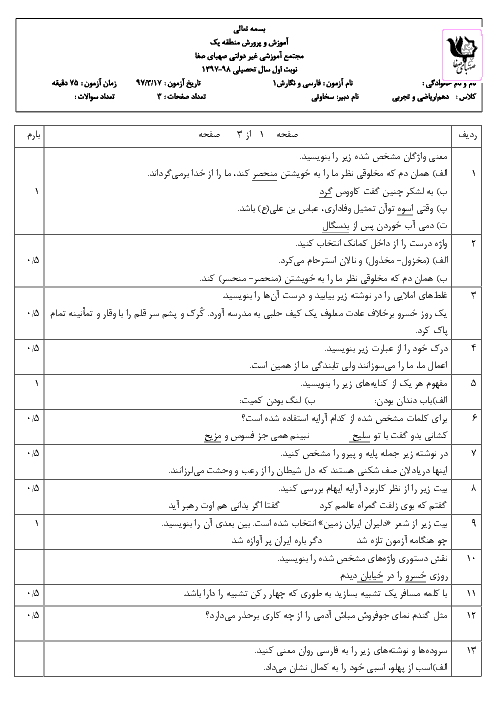 آزمون نیمسال اول فارسی و نگارش دهم هنرستان | دیماه 1397