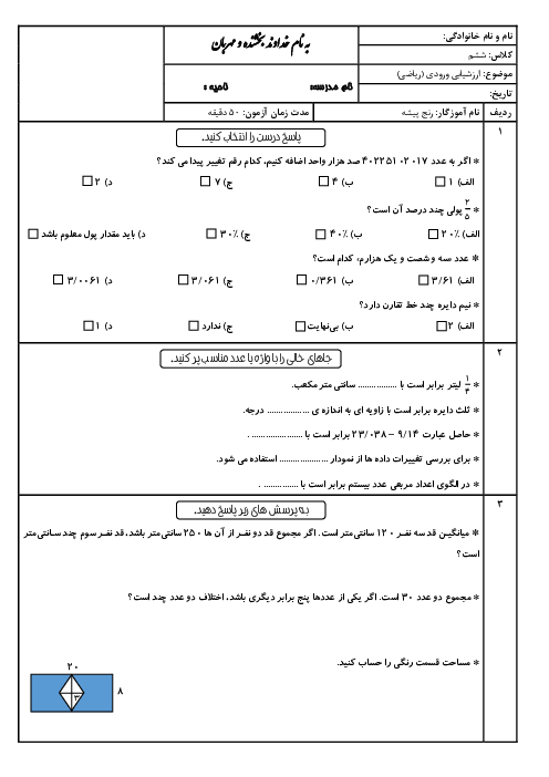 آزمون تشخیصی آغازین ریاضی ششم دبستان کودک شیرین