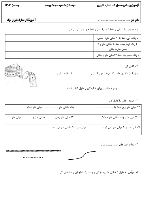 ارزشیابی فصل 5 ریاضی دوم: اندازه‌گیری