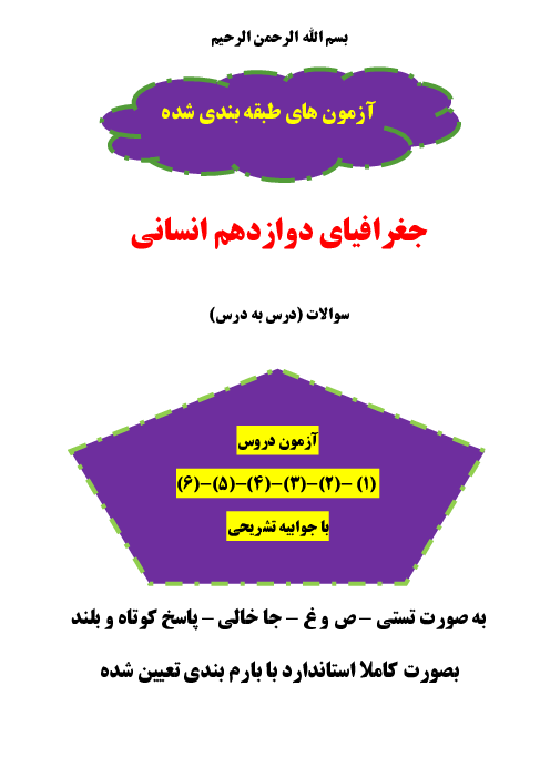 نمونه سوالات امتحانی درس 1 تا 6 جغرافیای دوازدهم