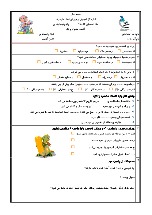 آزمون نوبت اول علوم تجربی پایه پنجم ابتدائی دبستان شهید فرد کاردل |‌ دی ماه: درس 1 تا 6