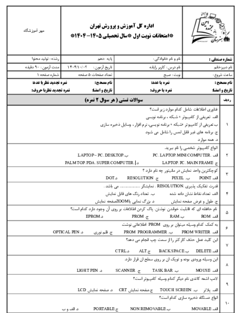 آزمون تئوری نوبت اول دی 1404 درس کاربر رایانه هنرستان مجتهده امین