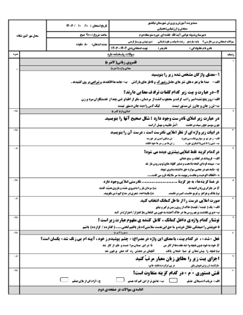 آزمون نوبت اول فارسی یازدهم دبیرستان نمونه آیت اله خامنه‌ای دی 1403