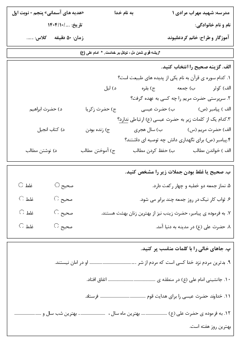 ارزشیابی نوبت اول هدیه پنجم دبستان شهید مرادی دی 1404