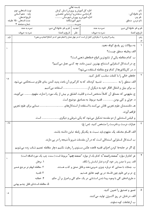 سوالات نوبت دوم خرداد 1404 منطق دهم دبیرستان حدیث