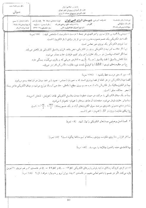 آزمون نوبت اول فیزیک یازدهم رشته علوم ریاضی دبیرستان انرژی اتمی | دی 1397